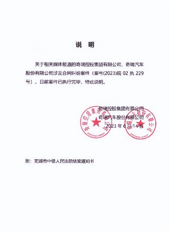 奇瑞回应被强制执行：主动履行全部款项