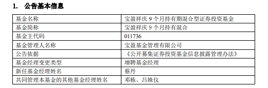 宝盈祥庆9个月持有混合增聘基金经理蔡丹