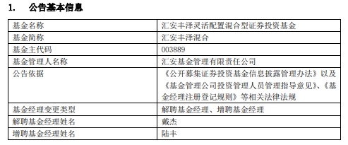 戴杰离任汇安优势企业精选混合与汇安丰泽混合