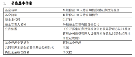 李文程离任兴银稳益30天持有期债券与兴银货币