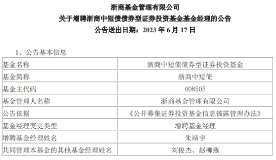 浙商中短债债券增聘基金经理朱靖宇