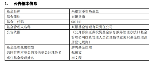 李文程离任兴银稳益30天持有期债券与兴银货币