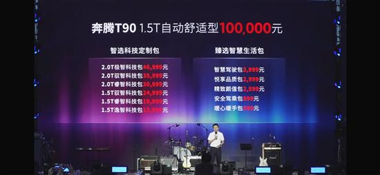 奔腾T90正式上市 售价10-14.6999万元