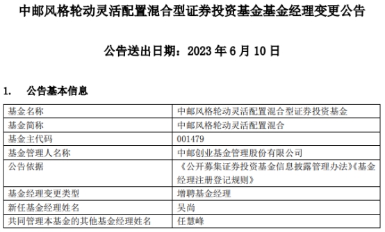 中邮风格轮动灵活配置混合增聘基金经理吴尚