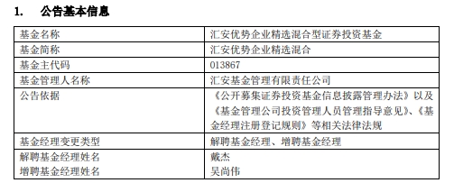 戴杰离任汇安优势企业精选混合与汇安丰泽混合