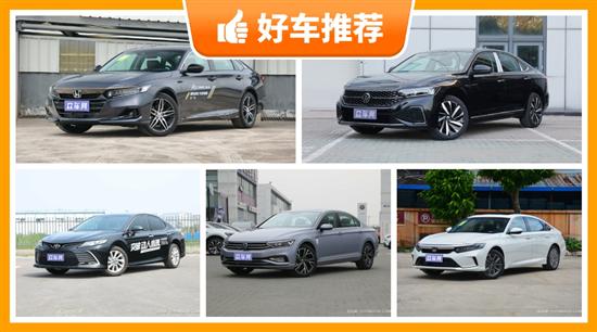 5座中型车18万左右哪款好？看这几款车