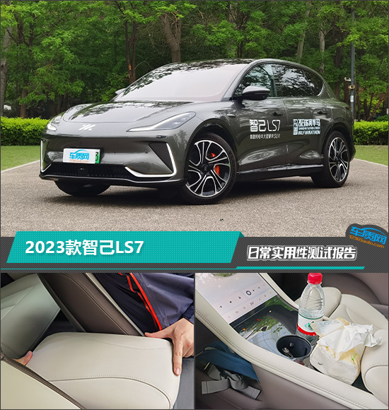 2023款智己LS7日常实用性测试报告