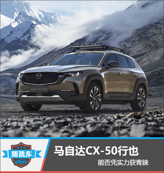 质选车：马自达CX-50行也能否凭实力获青睐