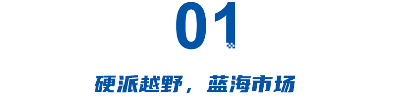 硬派SUV成香饽饽？奇瑞、北汽欲抢坦克“铁饭碗”