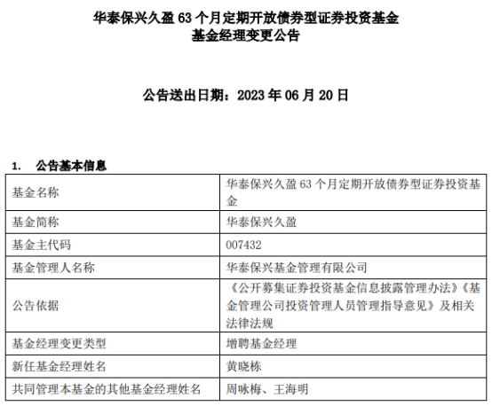 华泰保兴久盈63个月定期开放债券增聘基金经理黄晓栋