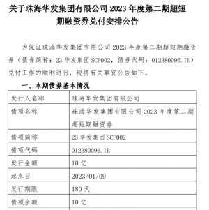 华发集团将于7月8日兑付3.81%超短期融资券  需偿还金额共10.1879亿元