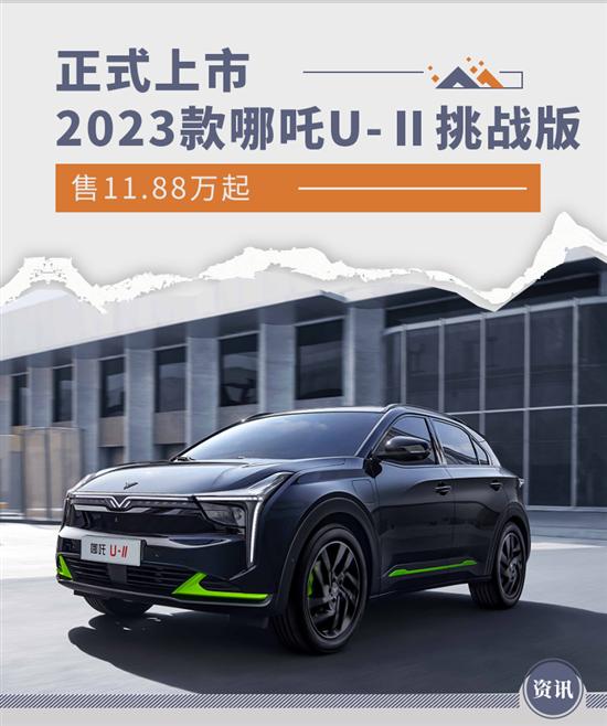 2023款哪吒U-Ⅱ挑战版上市 售11.88万起