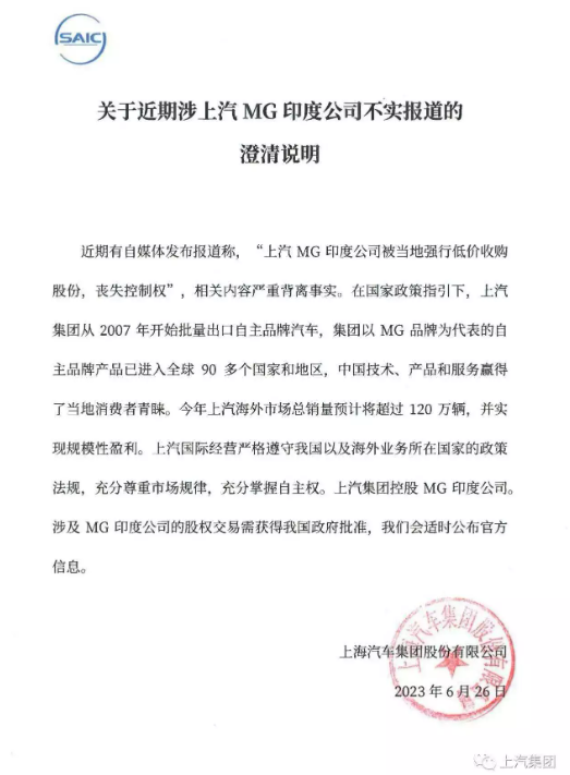 上汽集团否认MG印度公司被低价收购