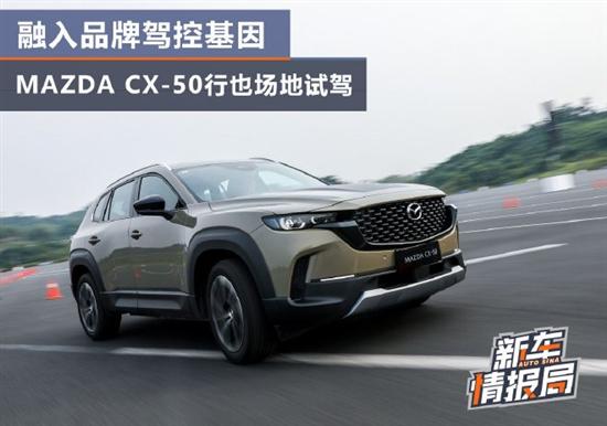 品牌驾控基因 马自达CX-50行也场地试驾