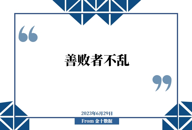 金十数据全球财经早餐 - 2023年6月29日