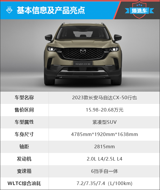 质选车：马自达CX-50行也能否凭实力获青睐