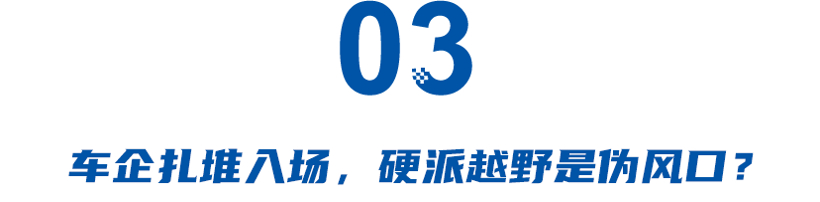 硬派SUV成香饽饽？奇瑞、北汽欲抢坦克“铁饭碗”