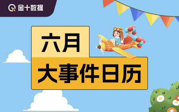 7月大事件日历 - 财料