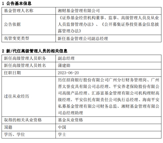 蒲建勋任湘财基金副总经理