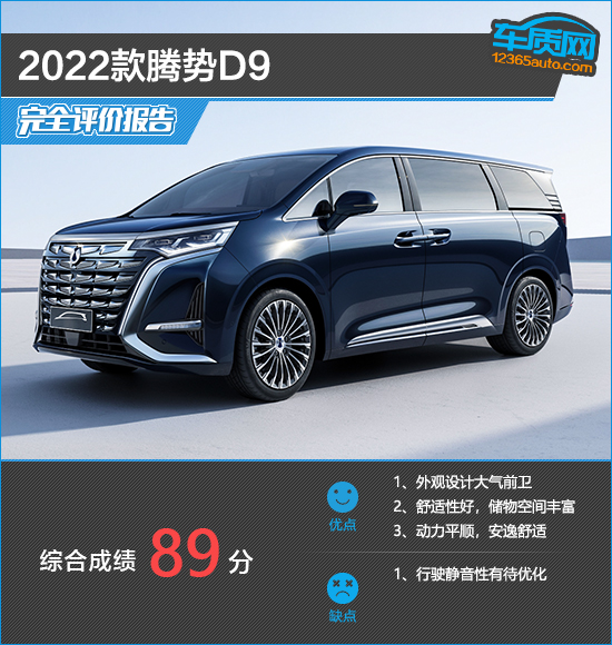 2023款腾势D9完全评价报告