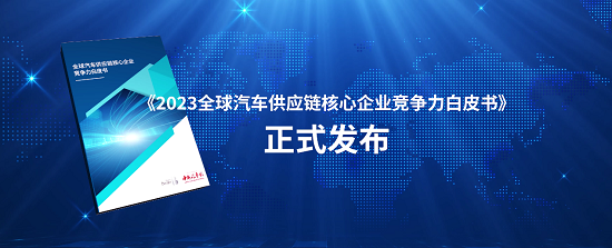 《2023全球汽车供应链核心企业竞争力白皮书》发布