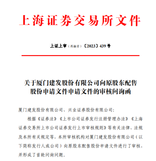 上交所递出问询函 要求厦门建发说明募资85亿元用途的必要性等