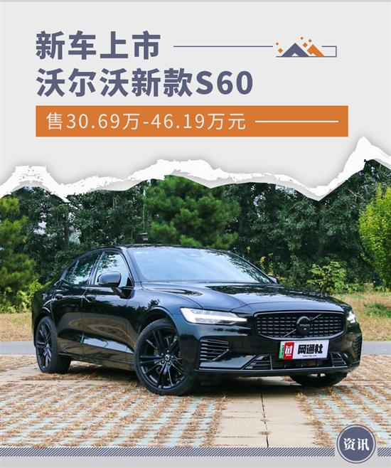 沃尔沃新款S60上市 售30.69万-46.19万元