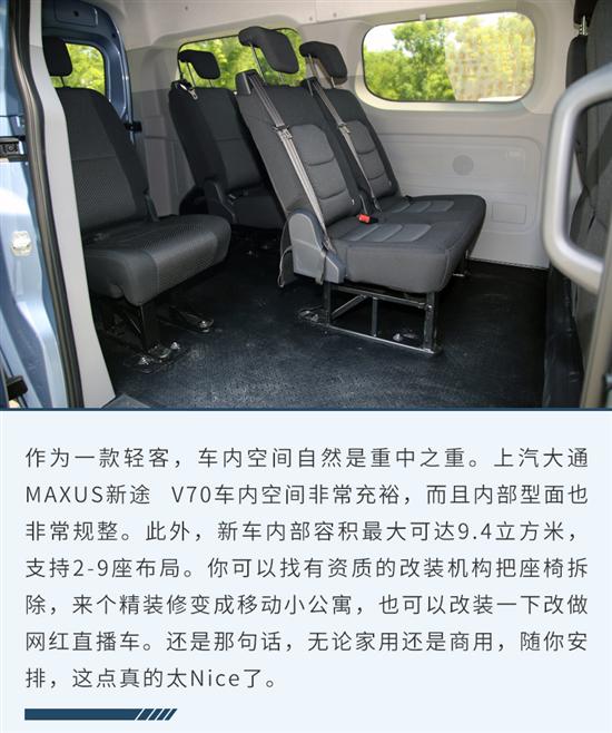 试上汽大通新途 V70 真正满足家商两用