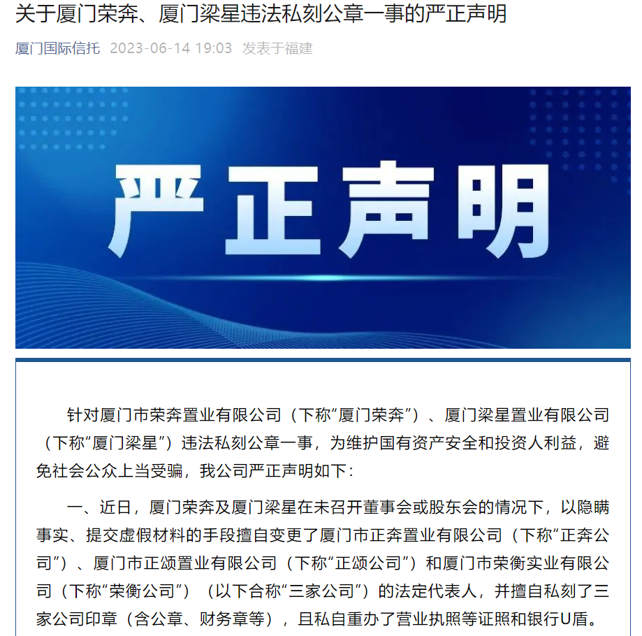 “保险柜遗失”事件最近追踪：厦门国际信托认为中梁、正荣私刻公章违法