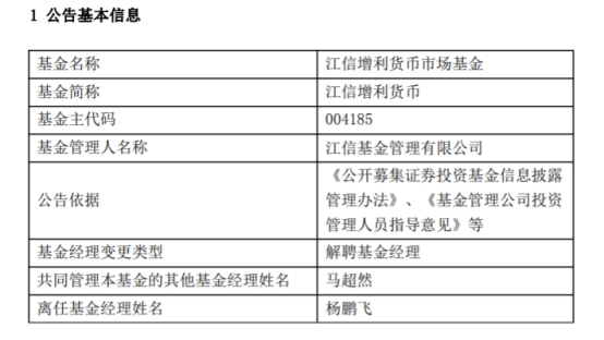 江信基金杨鹏飞离任2只基金