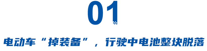 电池包掉落、车漆“静脉曲张”，盘点汽车奇葩质量问题