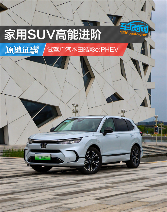 家用SUV高能进阶 试驾广汽本田皓影e-PHEV