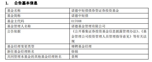 诺德短债债券与诺德中短债债券增聘基金经理徐娟