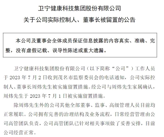 医疗卫生信息化龙头卫宁健康董事长被留置，公司股票跌停