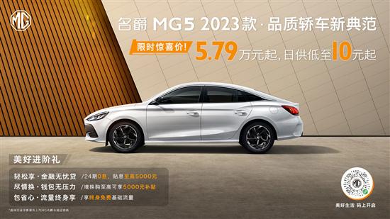 2023款名爵MG5上市 售价6.79-9.99万元