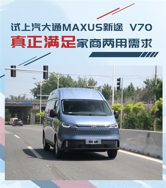 试上汽大通新途 V70 真正满足家商两用