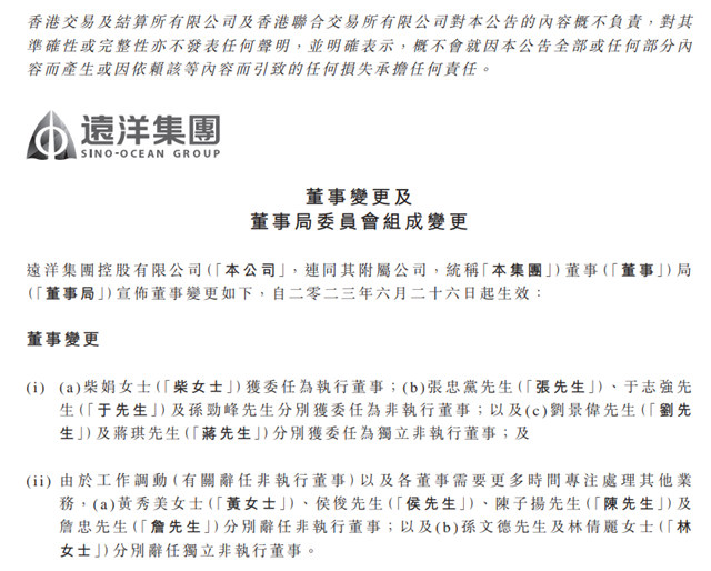 远洋集团董事局大变动：柴娟、张忠党、于志强三名中国人寿董事入驻