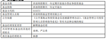 林静离任西部利得聚兴一年定开混合