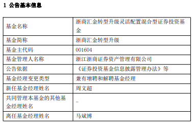 浙商汇金转型升级增聘基金经理周文超