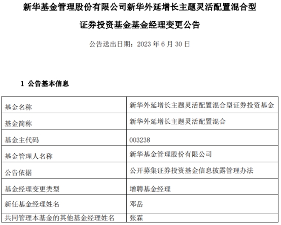 新华外延增长主题灵活配置混合增聘基金经理邓岳