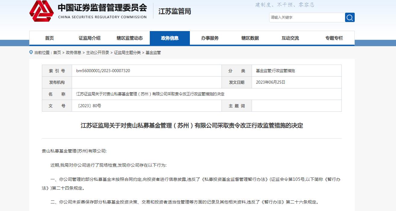 贵山私募基金管理苏州公司违反规定被责令改正