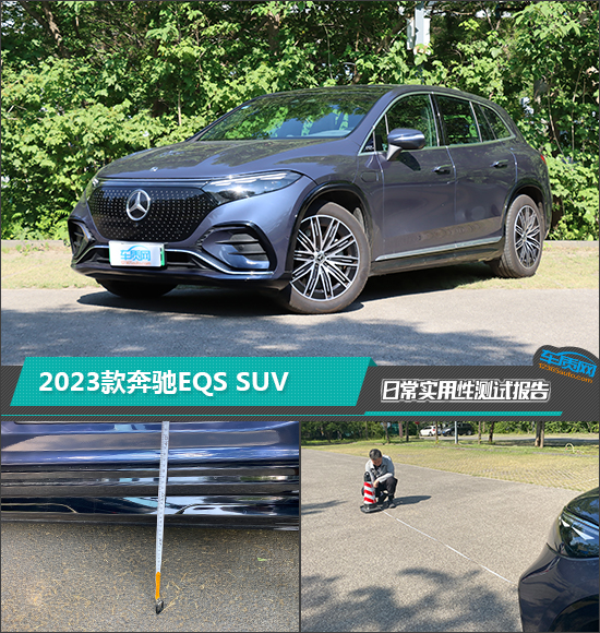 2023款奔驰EQS SUV日常实用性测试报告