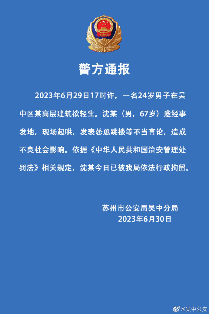 一男子发表怂恿跳楼等不当言论  警方通报：已行拘