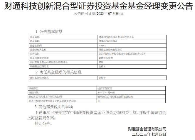 金梓才离任财通科技创新混合