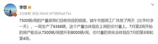 李想：已达供应极限 将在本月提升产能