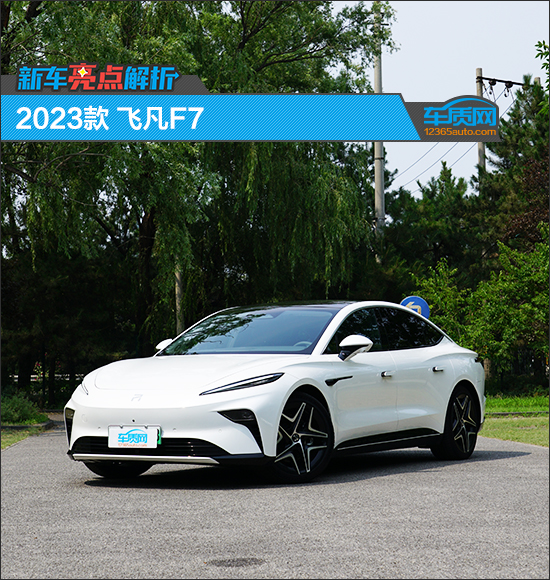 新车亮点解析：2023款飞凡F7