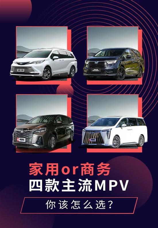 商务or家用 四款主流MPV 你该怎么选？