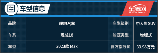 酒香不怕巷子深 试驾2023款理想L8 Max