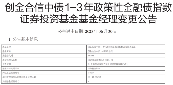 创金合信中债1-3年政金债增聘基金经理孙霄宇