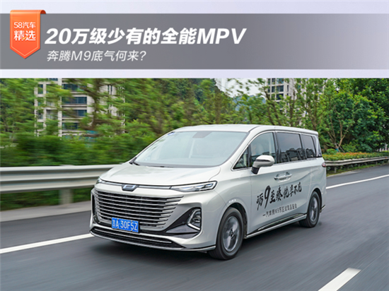 20万级少有的全能MPV 奔腾M9底气何来？